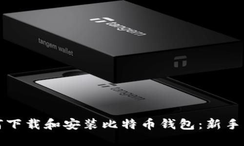 如何下载和安装比特币钱包:新手指南