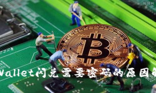 tpWallet闪兑需要密码的原因解析