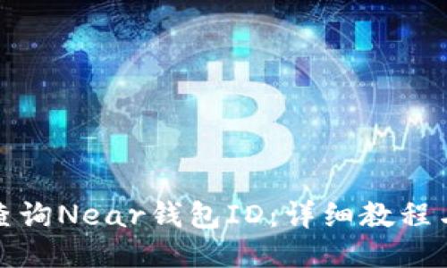 如何查询Near钱包ID:详细教程与技巧
