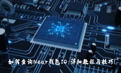 如何查询Near钱包ID:详细教程与技巧