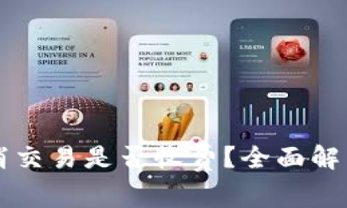 tpWallet取消交易是否收费？全面解析与用户指南