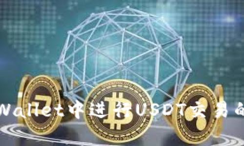 如何在tpWallet中进行USDT交易的详细指南