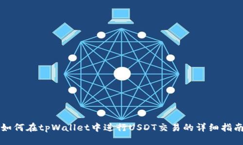 如何在tpWallet中进行USDT交易的详细指南