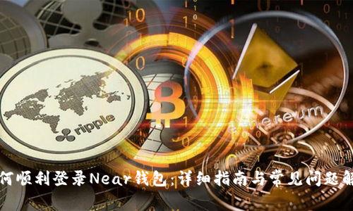 如何顺利登录Near钱包：详细指南与常见问题解答
