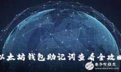 以太坊钱包助记词查看全攻略