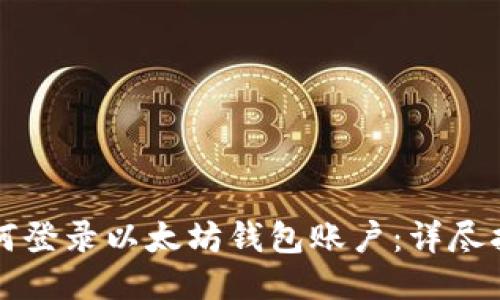 如何登录以太坊钱包账户:详尽指南