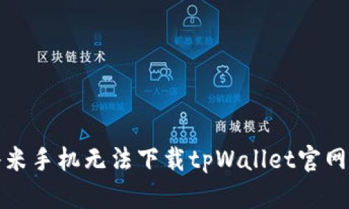 如何解决小米手机无法下载tpWallet官网应用的问题