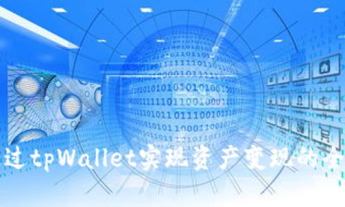 如何通过tpWallet实现资产变现的全面指南