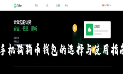 手机狗狗币钱包的选择与使用指南