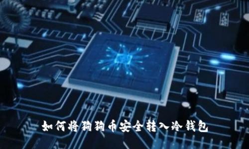 如何将狗狗币安全转入冷钱包