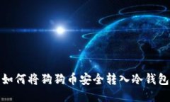 如何将狗狗币安全转入冷钱包