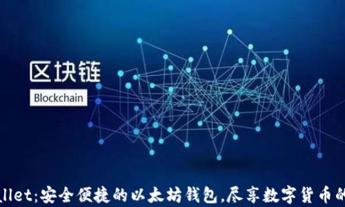 tpWallet:安全便捷的以太坊钱包,尽享数字货币的世界