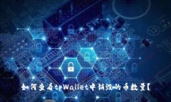 如何查看tpWallet中销毁的币数量？