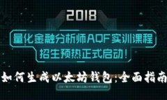 如何生成以太坊钱包：全面指南