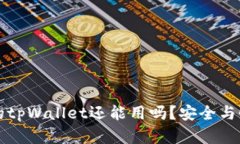 被盗过的tpWallet还能用吗？安全与恢复