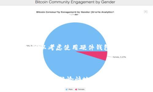   解决tpWallet无法连接Uniswap的问题，轻松完成去中心化交易！ / 

 guanjianci tpWallet, Uniswap, 去中心化交易 /guanjianci 

## tpWallet无法连接Uniswap的常见原因和解决方法

在去中心化金融（DeFi）生态系统中，Uniswap作为最流行的去中心化交易所之一，吸引了大量用户进行数字资产交换。而tpWallet则是一个受欢迎的钱包，支持多种区块链和DeFi应用。然而，有时候用户可能会遇到tpWallet无法连接到Uniswap的情况。这种情况可能让用户感到困惑甚至烦躁。本文将深入探讨tpWallet无法连接Uniswap的各种原因，并提供一系列解决方法，帮助用户顺利进行交易。

### 第一部分：tpWallet与Uniswap的基本概述

在了解解决方案之前，我们需先了解tpWallet和Uniswap的基本情况。

#### tpWallet的概述

tpWallet是一个多链数字货币钱包，支持以太坊（ETH）、Binance Smart Chain（BSC）、Polygon等多条区块链。它允许用户安全地存储、转账和管理各种数字资产。此外，tpWallet支持DApp的连接，用户可以通过它访问不同的去中心化应用，包括Uniswap、SushiSwap等。

#### Uniswap的概述

Uniswap是基于以太坊的去中心化交易平台，允许用户在不需中介的情况下进行ERC20代币之间的交易。Uniswap采用自动化做市商（AMM）模式，通过流动池提供流动性。用户可以非常方便地通过连接他们的钱包来进行交易，但这也要求用户确保他们的钱包与Uniswap正确连接。

### 第二部分：tpWallet无法连接Uniswap的常见原因

虽然tpWallet与Uniswap的连接通常是流畅的，但有时却可能出现各种问题。以下是常见的原因：

#### 1. 网络问题

最常见的连接问题通常是由于网络连接不稳定。确保你的互联网连接正常，尝试更换Wi-Fi或手机数据，看看问题是否得到解决。

#### 2. 钱包配置错误

有时由于设置或配置错误，tpWallet可能无法正确连接Uniswap。确保你已经正确选择了以太坊主网，并且已正确导入或创建钱包。

#### 3. 浏览器设置

如果你通过浏览器访问Uniswap，可能会受到浏览器设置的影响。确保使用了兼容的浏览器，并关闭任何可能影响连接的扩展程序，如广告拦截器。

#### 4. Uniswap维护或流量过载

有时，Uniswap可能正在进行维护，或遇到流量过载的情况。这种情况下，尝试稍后重新连接。

#### 5. 版本不兼容

确保你的tpWallet应用为最新版本。开发者会定期发布更新以修复错误和提高功能。

### 第三部分：解决tpWallet无法连接Uniswap的方法

遇到类似的问题后，用户可以尝试以下解决方案：

#### 1. 检查网络连接

确保你的网络连接畅通无阻。尝试使用不同的网络连接手段，如Wi-Fi或移动数据。同时，重新启动你的路由器可以解决一些网络问题。

#### 2. 确认钱包设置

进入tpWallet，检查你选择的区块链网络是否是以太坊主网。你可以在tpWallet的设置中找到这个选项，并确保钱包已成功连接到网络。

#### 3. 尝试不同的浏览器

如果你是通过浏览器访问Uniswap，可以尝试使用不同的浏览器或清除缓存后重试。Chrome、Firefox和Brave都是兼容的浏览器，确认浏览器版本是最新的。

#### 4. 重启钱包

有时重启钱包客户端可以解决临时问题。关闭tpWallet并重新启动，然后再次连接到Uniswap进行尝试。

#### 5. 查看官方公告

访问Uniswap的官网或社交媒体，查看是否有维护或已知问题的公告。如果是，等待官方解决即可。

### 第四部分：如何确保安全连接到Uniswap

在连接到Uniswap时，确保安全性是至关重要的。这里有一些安全措施：

#### 1. 使用官方链接

确保你访问的是Uniswap的官方链接，而不是仿冒网站。可以通过社交媒体或社区确认官方网址。

#### 2. 打开二步验证

确保你的tpWallet和任何其他相关账户启用了二步验证，以增加一层安全性。

#### 3. 定期更新

定期更新tpWallet和浏览器，以获得最新的功能和安全补丁。

#### 4. 谨防网络钓鱼

不点击不明来源的链接，并定期检查你的钱包活动，确保没有未经授权的交易。

#### 5. 使用硬件钱包

如果你进行大量交易，考虑使用硬件钱包存储资产，以加强安全性。

### 第五部分：用户常见问题

为了进一步帮助用户，我们总结了五个相关问题，并逐一详细解答。

1. 为什么我无法在tpWallet中找到Uniswap的链接选项？

在tpWallet中，Uniswap的链接选项通常位于DApp浏览器中。如果你无法找到此选项，可能是因为你的钱包版本较旧，或者没有启用DApp浏览器。请访问tpWallet的官方支持页面，查看如何启用DApp浏览器并访问Uniswap。

2. tpWallet是否支持所有ERC20代币的交易？

tpWallet支持大多数ERC20代币的交易，但并不是所有代币都能在Uniswap上交易。用户可以在Uniswap上查询每种代币的交易对。确保在使用tpWallet进行交易前，确认代币是在Uniswap上可用的。

3. 如果我的交易失败，我该如何处理？

在Uniswap上，若交易失败，通常系统会显示失败原因。最常见的原因包括流动性不足、滑点过大等。可以调整交易设置，如降低交易金额或滑点，并尝试重新进行交易。在交易失败的情况下，不会消耗交易费用。

4. 如何解决钱包余额显示错误？

若钱包余额在tpWallet中显示不正确，通常是由于网络不同步引起的。可以尝试重新启动应用或刷新钱包，确保网络连接正常。如果问题依旧，可以查看tpWallet官方交流群，看看是否有其他用户遇到类似问题并寻求帮助。

5. tpWallet的安全性如何？

tpWallet提供了一定的安全性措施，如私钥的加密存储和用户数据的隐私保护。用户在使用tpWallet时，应确保在安全的环境中使用，并定期更新应用程序。同时，用户在进行大额交易时，可以考虑使用硬件钱包，以增加资金安全性。

## 结论

tpWallet无法连接Uniswap的问题虽常见，但大多都能通过简单的检查和调整解决。用户需要确保网络连接正常，钱包设置正确，并定期更新应用。通过加强安全意识和遵循官方指导，用户可以顺畅愉快地体验去中心化金融带来的便利和收益。希望本文对遇到类似问题的用户提供了有效的参考和帮助。