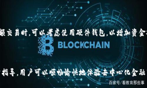   解决tpWallet无法连接Uniswap的问题，轻松完成去中心化交易！ / 

 guanjianci tpWallet, Uniswap, 去中心化交易 /guanjianci 

## tpWallet无法连接Uniswap的常见原因和解决方法

在去中心化金融（DeFi）生态系统中，Uniswap作为最流行的去中心化交易所之一，吸引了大量用户进行数字资产交换。而tpWallet则是一个受欢迎的钱包，支持多种区块链和DeFi应用。然而，有时候用户可能会遇到tpWallet无法连接到Uniswap的情况。这种情况可能让用户感到困惑甚至烦躁。本文将深入探讨tpWallet无法连接Uniswap的各种原因，并提供一系列解决方法，帮助用户顺利进行交易。

### 第一部分：tpWallet与Uniswap的基本概述

在了解解决方案之前，我们需先了解tpWallet和Uniswap的基本情况。

#### tpWallet的概述

tpWallet是一个多链数字货币钱包，支持以太坊（ETH）、Binance Smart Chain（BSC）、Polygon等多条区块链。它允许用户安全地存储、转账和管理各种数字资产。此外，tpWallet支持DApp的连接，用户可以通过它访问不同的去中心化应用，包括Uniswap、SushiSwap等。

#### Uniswap的概述

Uniswap是基于以太坊的去中心化交易平台，允许用户在不需中介的情况下进行ERC20代币之间的交易。Uniswap采用自动化做市商（AMM）模式，通过流动池提供流动性。用户可以非常方便地通过连接他们的钱包来进行交易，但这也要求用户确保他们的钱包与Uniswap正确连接。

### 第二部分：tpWallet无法连接Uniswap的常见原因

虽然tpWallet与Uniswap的连接通常是流畅的，但有时却可能出现各种问题。以下是常见的原因：

#### 1. 网络问题

最常见的连接问题通常是由于网络连接不稳定。确保你的互联网连接正常，尝试更换Wi-Fi或手机数据，看看问题是否得到解决。

#### 2. 钱包配置错误

有时由于设置或配置错误，tpWallet可能无法正确连接Uniswap。确保你已经正确选择了以太坊主网，并且已正确导入或创建钱包。

#### 3. 浏览器设置

如果你通过浏览器访问Uniswap，可能会受到浏览器设置的影响。确保使用了兼容的浏览器，并关闭任何可能影响连接的扩展程序，如广告拦截器。

#### 4. Uniswap维护或流量过载

有时，Uniswap可能正在进行维护，或遇到流量过载的情况。这种情况下，尝试稍后重新连接。

#### 5. 版本不兼容

确保你的tpWallet应用为最新版本。开发者会定期发布更新以修复错误和提高功能。

### 第三部分：解决tpWallet无法连接Uniswap的方法

遇到类似的问题后，用户可以尝试以下解决方案：

#### 1. 检查网络连接

确保你的网络连接畅通无阻。尝试使用不同的网络连接手段，如Wi-Fi或移动数据。同时，重新启动你的路由器可以解决一些网络问题。

#### 2. 确认钱包设置

进入tpWallet，检查你选择的区块链网络是否是以太坊主网。你可以在tpWallet的设置中找到这个选项，并确保钱包已成功连接到网络。

#### 3. 尝试不同的浏览器

如果你是通过浏览器访问Uniswap，可以尝试使用不同的浏览器或清除缓存后重试。Chrome、Firefox和Brave都是兼容的浏览器，确认浏览器版本是最新的。

#### 4. 重启钱包

有时重启钱包客户端可以解决临时问题。关闭tpWallet并重新启动，然后再次连接到Uniswap进行尝试。

#### 5. 查看官方公告

访问Uniswap的官网或社交媒体，查看是否有维护或已知问题的公告。如果是，等待官方解决即可。

### 第四部分：如何确保安全连接到Uniswap

在连接到Uniswap时，确保安全性是至关重要的。这里有一些安全措施：

#### 1. 使用官方链接

确保你访问的是Uniswap的官方链接，而不是仿冒网站。可以通过社交媒体或社区确认官方网址。

#### 2. 打开二步验证

确保你的tpWallet和任何其他相关账户启用了二步验证，以增加一层安全性。

#### 3. 定期更新

定期更新tpWallet和浏览器，以获得最新的功能和安全补丁。

#### 4. 谨防网络钓鱼

不点击不明来源的链接，并定期检查你的钱包活动，确保没有未经授权的交易。

#### 5. 使用硬件钱包

如果你进行大量交易，考虑使用硬件钱包存储资产，以加强安全性。

### 第五部分：用户常见问题

为了进一步帮助用户，我们总结了五个相关问题，并逐一详细解答。

1. 为什么我无法在tpWallet中找到Uniswap的链接选项？

在tpWallet中，Uniswap的链接选项通常位于DApp浏览器中。如果你无法找到此选项，可能是因为你的钱包版本较旧，或者没有启用DApp浏览器。请访问tpWallet的官方支持页面，查看如何启用DApp浏览器并访问Uniswap。

2. tpWallet是否支持所有ERC20代币的交易？

tpWallet支持大多数ERC20代币的交易，但并不是所有代币都能在Uniswap上交易。用户可以在Uniswap上查询每种代币的交易对。确保在使用tpWallet进行交易前，确认代币是在Uniswap上可用的。

3. 如果我的交易失败，我该如何处理？

在Uniswap上，若交易失败，通常系统会显示失败原因。最常见的原因包括流动性不足、滑点过大等。可以调整交易设置，如降低交易金额或滑点，并尝试重新进行交易。在交易失败的情况下，不会消耗交易费用。

4. 如何解决钱包余额显示错误？

若钱包余额在tpWallet中显示不正确，通常是由于网络不同步引起的。可以尝试重新启动应用或刷新钱包，确保网络连接正常。如果问题依旧，可以查看tpWallet官方交流群，看看是否有其他用户遇到类似问题并寻求帮助。

5. tpWallet的安全性如何？

tpWallet提供了一定的安全性措施，如私钥的加密存储和用户数据的隐私保护。用户在使用tpWallet时，应确保在安全的环境中使用，并定期更新应用程序。同时，用户在进行大额交易时，可以考虑使用硬件钱包，以增加资金安全性。

## 结论

tpWallet无法连接Uniswap的问题虽常见，但大多都能通过简单的检查和调整解决。用户需要确保网络连接正常，钱包设置正确，并定期更新应用。通过加强安全意识和遵循官方指导，用户可以顺畅愉快地体验去中心化金融带来的便利和收益。希望本文对遇到类似问题的用户提供了有效的参考和帮助。