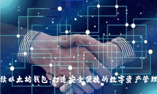零手续以太坊钱包:打造安全便捷的数字资产管理体验