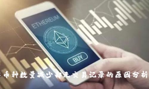 tpWallet中币种数量减少却无交易记录的原因分析及解决方案