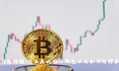 比特币钱包详解：什么是比特币钱包以