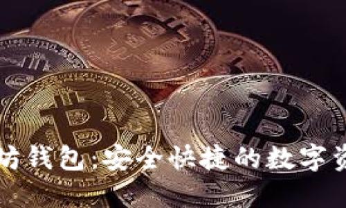 黄金城以太坊钱包:安全快捷的数字资产管理工具