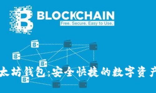 黄金城以太坊钱包:安全快捷的数字资产管理工具