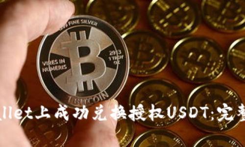 如何在tpWallet上成功兑换授权USDT：完整指南与技巧