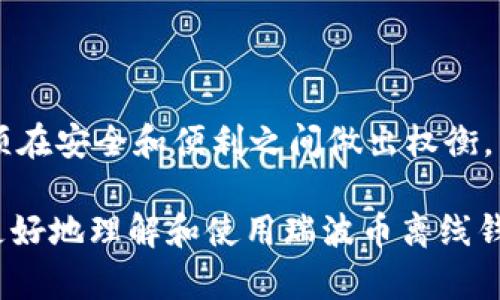    如何登陆瑞波币离线钱包  / 
 guanjianci  瑞波币, 离线钱包, 加密货币  /guanjianci 

随着数字货币的崛起，越来越多的人开始关注加密货币的存储与安全问题。瑞波币（XRP）作为一种重要的加密货币，其存储方式也引起了广泛关注。特别是离线钱包的使用，因其相对较高的安全性，越来越受到用户的青睐。本文将详细介绍如何登陆瑞波币的离线钱包，包括各种技术细节和实用提示，以帮助用户更好地管理和保护他们的瑞波币资产。

什么是瑞波币离线钱包？
瑞波币离线钱包是一种用于存储瑞波币(XRP)的安全方式，它通过将私钥保存在不连接互联网的环境中，以降低被黑客攻击的风险。离线钱包通常是硬件钱包或纸钱包。通过离线存储，用户可以在相对安全的环境中保护其数字资产。

在使用离线钱包的过程中，用户需要先生成一个钱包地址，并将蕴含于钱包中的瑞波币进行存储。用户可以通过将该地址与离线环境中生成的私钥结合，来实现对瑞波币的管理。离线钱包的安全性，主要体现在它不受网络攻击，降低了用户遭受钓鱼攻击、恶意软件等风险的可能性。

为什么选择离线钱包？
选择瑞波币的离线钱包，主要是出于对安全性的考虑。与线上钱包相比，离线钱包能有效防止网络攻击和数据泄露；而线上钱包提供的便利性往往伴随着更高的风险。

具体来说，瑞波币离线钱包的选择优势包括：
ul
  listrong安全性高：/strong离线钱包的私钥不存储在任何连接互联网的设备上，从而抵御网络攻击的风险。/li
  listrong无风险的操作：/strong用户在进行交易时，可以避免受到恶意软件的影响，因为交易所需的信息都是在安全环境下进行的。/li
  listrong存储便利：/strong即使长时间无互联网连接，用户也能安全存储和访问瑞波币。/li
/ul

如何创建瑞波币离线钱包？
创建瑞波币的离线钱包并不复杂，主要包括以下步骤：

ol
  li选择离线钱包的类型：硬件钱包（Ledger、Trezor等）或纸钱包。硬件钱包提供便捷的操作界面和安全性，而纸钱包则相对简单易用。/li
  li在离线环境中下载瑞波币相关钱包软件，确保设备不与互联网连接。/li
  li启动软件，生成一个新的瑞波币地址和相应的私钥。务必确保整个过程不连网，确保私钥的安全。/li
  li将生成的私钥安全保存，例如写在纸上、保存在安全的地方，或者使用加密工具进行保存。/li
/ol

如何登陆瑞波币离线钱包？
登陆瑞波币离线钱包通常涉及首先访问你的私钥或助记词。具体操作流程如下：

ol
  li准备登陆的设备，确保不连接互联网以减少风险。/li
  li使用之前生成的瑞波币地址及私钥，打开相关钱包软件。/li
  li在对应的输入框中输入私钥或导入助记词，允许软件识别并访问你的钱包。/li
  li确认操作，根据软件提供的安全说明完成登陆过程。/li
/ol

值得注意的是，每当需要进行交易时，都必须在离线环境中进行私钥的相应操作，以确保私钥的安全完整性。

瑞波币离线钱包的操作注意事项
在使用离线钱包的时候，用户需要特别注意以下几点：

ul
  listrong确保私钥安全：/strong私钥是访问瑞波币的唯一凭据，必须保证安全存储，避免泄漏。/li
  listrong备份重要信息：/strong在离线钱包的创建过程中，需要对生成的地址和私钥进行备份，以防止丢失。/li
  listrong使用安全措施：/strong可以考虑加密重要的信息，为私钥设置难以猜测的密码，增加安全保护层。/li
  listrong了解相关费用：/strong在进行交易的时候，了解网络附加费用，以保证交易顺利完成。/li
  listrong定期检查钱包状态：/strong定期在离线环境中检查钱包状态，确保资金安全和私钥的完整。/li
/ul

如何处理瑞波币交易？
通过离线钱包进行瑞波币交易的基本步骤为：

ol
  li在离线环境中，使用钱包软件选择需要发送的瑞波币数量以及接收者的地址。/li
  li使用私钥签署交易。记住，这是在离线环境完成的，确保没有外部的干扰。/li
  li将签署好的交易传递到在线设备，通常通过USB或其他安全的方式。/li
  li在一个安全的在线环境中，使用专用的交易池或钱包软件广播交易。/li
/ol

请务必仔细核对所有信息，确保发送交易的正确性，避免因错误导致资金损失。

相关问题解答

1. 瑞波币离线钱包的安全性如何保障？
瑞波币离线钱包的安全性高，主要依赖于私钥的存储方式。由于私钥未连接互联网，减少了黑客攻击的可能性。用户应定期备份私钥，并确保其存储在安全的环境中。同时，密码保护私钥，以及使用硬件钱包等方式，提高安全保护层。

2. 如何恢复丢失的瑞波币离线钱包？
如果丢失了瑞波币离线钱包，重点在于是否有备份。用户应找到之前存储的私钥或助记词，再重新在离线环境中导入。若无备份，资金将无法恢复，提醒用户在创建钱包时务必进行备份。

3. 离线钱包与在线钱包哪个好？
离线钱包和在线钱包各有优缺点。离线钱包安全性高，但在使用上不如在线钱包方便。选择哪种钱包应根据个人情况、风险承受能力和使用习惯进行决定。

4. 瑞波币离线钱包需要定期更新吗？
离线钱包本身不需要定期更新，但用户应定期检查私钥和钱包状态。若有新的安全措施或工具，建议尝试并提高钱包的安全等级。

5. 瑞波币离线钱包的使用限制有哪些？
瑞波币离线钱包在使用上有一定的限制，如不能便捷进行频繁交易，需要在每次交易前切换到离线环境等。此外，一旦丢失私钥，将无法恢复资金。因此，用户必须在安全和便利之间做出权衡。

总结而言，瑞波币离线钱包为用户提供了一种安全的存储方式，但在操作和管理过程中也需要注意多项风险因素。通过以上内容的详细介绍，希望能帮助用户更好地理解和使用瑞波币离线钱包。