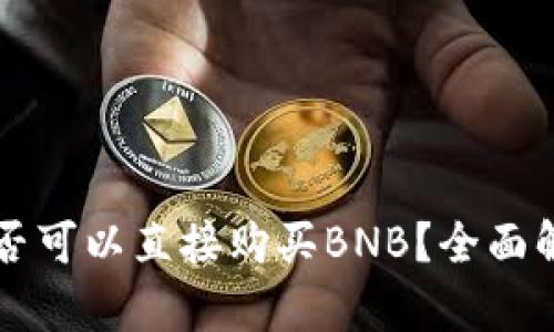 以太坊钱包是否可以直接购买BNB?全面解析与操作指南