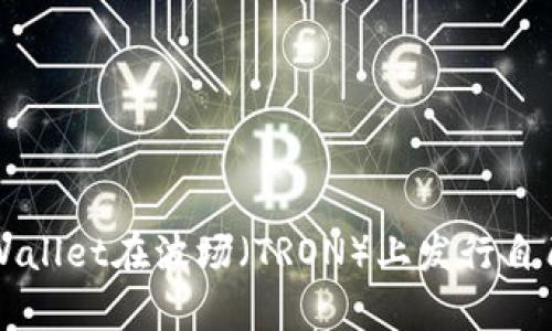 如何使用tpWallet在波场（TRON）上发行自己的数字货币