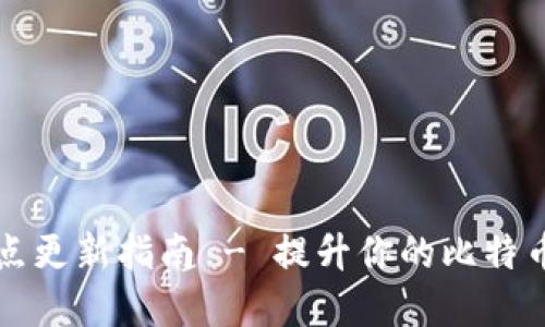 比特币钱包节点更新指南 - 提升你的比特币安全性和性能