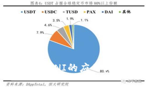 tpWallet中UNI的应用与价值解析