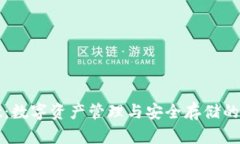 tpWallet：数字资产管理与安全存储的最