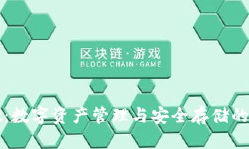 tpWallet:数字资产管理与安全存储的最佳工具