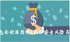 Token钱包会被冻结吗？揭秘安全风险与