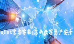 tpWallet官方客服：您的数字资产安全保