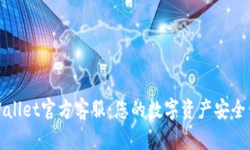 tpWallet官方客服:您的数字资产安全保障