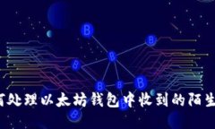 如何处理以太坊钱包中收到的陌生币？