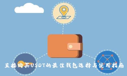 直接购买USDT的最佳钱包选择与使用指南