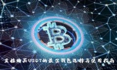 直接购买USDT的最佳钱包选择与使用指