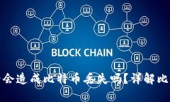 比特币钱包下架后会造成比特币丢失吗