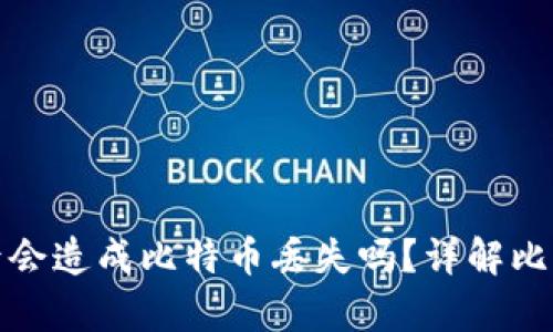 比特币钱包下架后会造成比特币丢失吗?详解比特币存储与安全性