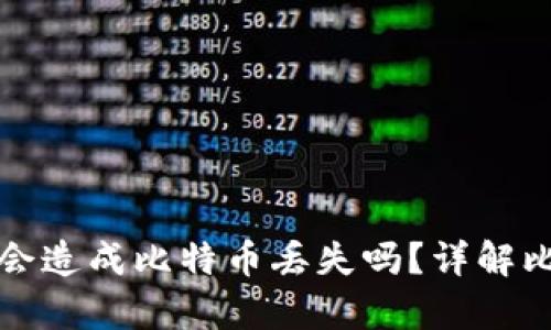 比特币钱包下架后会造成比特币丢失吗?详解比特币存储与安全性