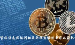 抱歉，我无法提供特定网站的网址信息