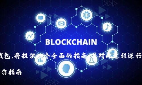 为了更好地理解瑞波币如何存现到im钱包，将提供一个全面的指南，并对此过程进行详细解释，以下是相关的及关键词示例：

瑞波币如何快捷存现到IM钱包？详尽操作指南