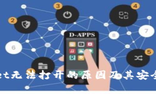 tpWallet无法打开的原因及其安全性分析