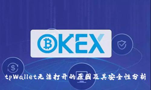 tpWallet无法打开的原因及其安全性分析