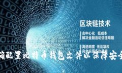 如何正确配置比特币钱包文件以保障安
