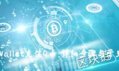 如何在tpWallet充值Q币：详细步骤与常见