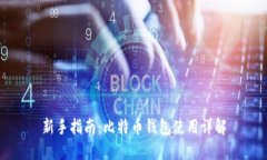 新手指南：比特币钱包使用详解